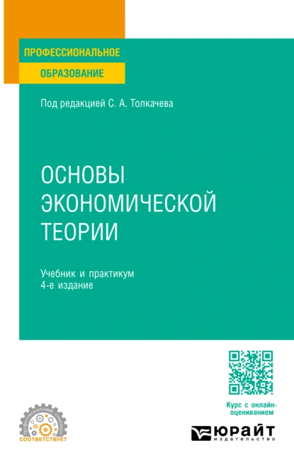 Обложка книги Основы экономической теории 4-е изд., пер. и доп. Учебник и практикум для СПО, Виктория Викторовна Андреева