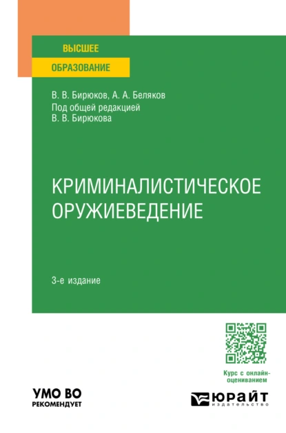 Обложка книги Криминалистическое оружиеведение 3-е изд., пер. и доп. Учебное пособие для вузов, Александр Алексеевич Беляков