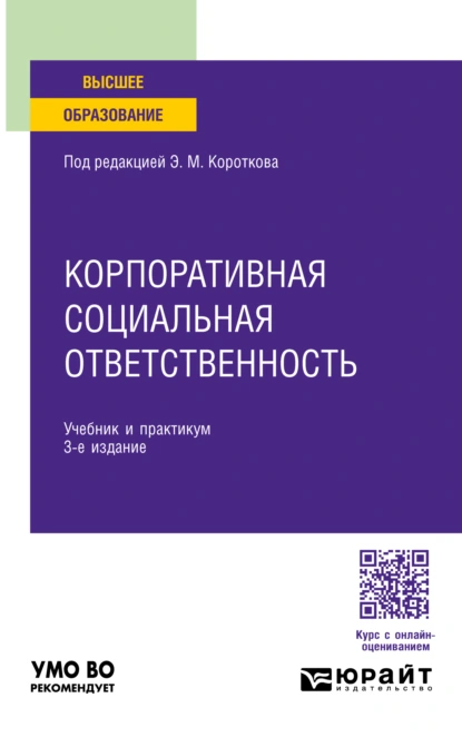 Обложка книги Корпоративная социальная ответственность 3-е изд. Учебник и практикум для вузов, Эдуард Михайлович Коротков