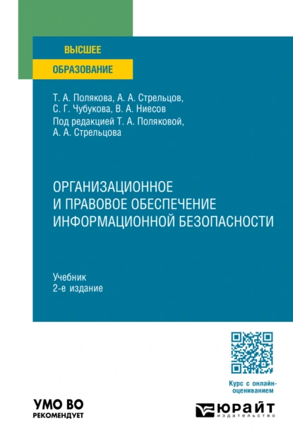 Обложка книги Организационное и правовое обеспечение информационной безопасности 2-е изд., пер. и доп. Учебник для вузов, Владимир Александрович Ниесов