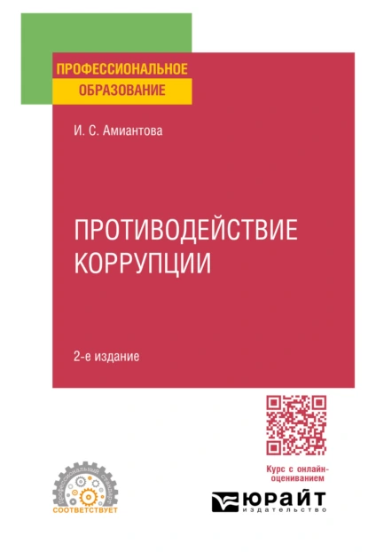 Обложка книги Противодействие коррупции 2-е изд., пер. и доп. Учебное пособие для СПО, Ирина Сергеевна Амиантова