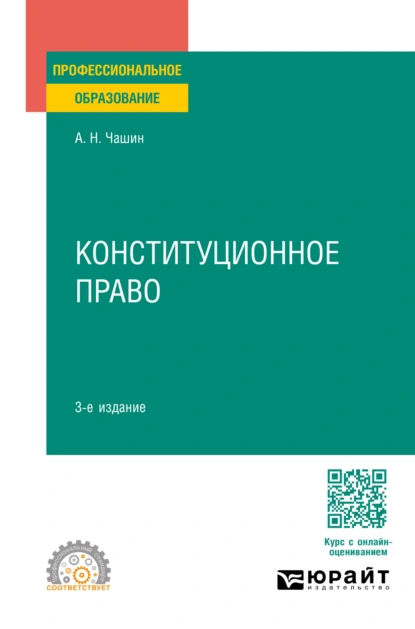 Обложка книги Конституционное право 3-е изд., пер. и доп. Учебное пособие для СПО, Александр Николаевич Чашин