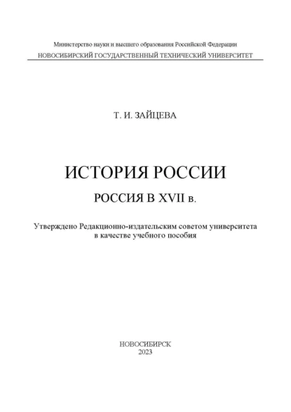 Обложка книги История России: Россия в XVII в., Т. И. Зайцева