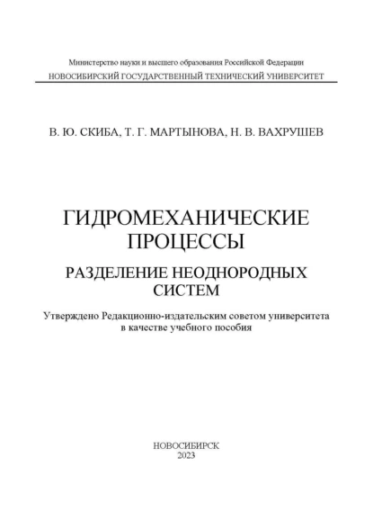 Обложка книги Гидромеханические процессы. Разделение неоднородных систем, Н. В. Вахрушев