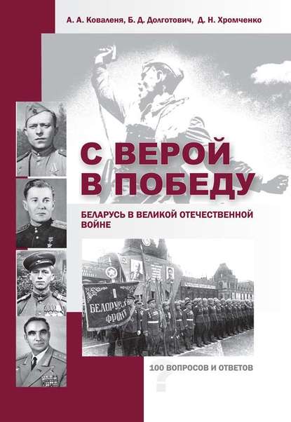 С верой в Победу. Беларусь в Великой Отечественной войне. (А. А. Коваленя). 2010г. 