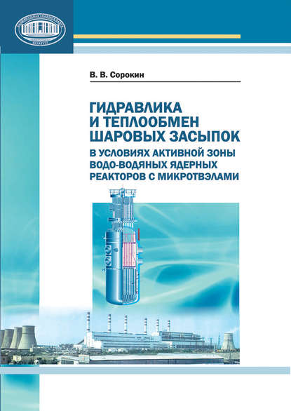 В. В. Сорокин — Гидравлика и теплообмен шаровых засыпок в условиях активной зоны водо-водяных ядерных реакторов с микротвэлами