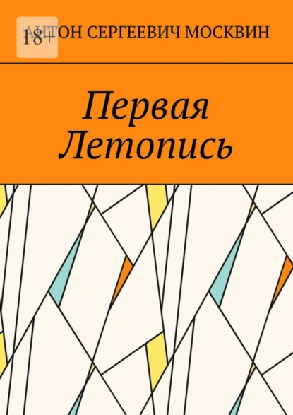 Обложка книги Первая Летопись, Антон Сергеевич Москвин