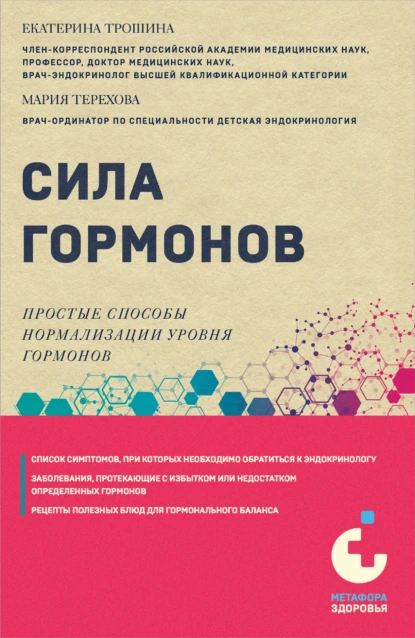 Обложка книги Сила гормонов. Простые способы нормализации уровня гормонов, Екатерина Трошина