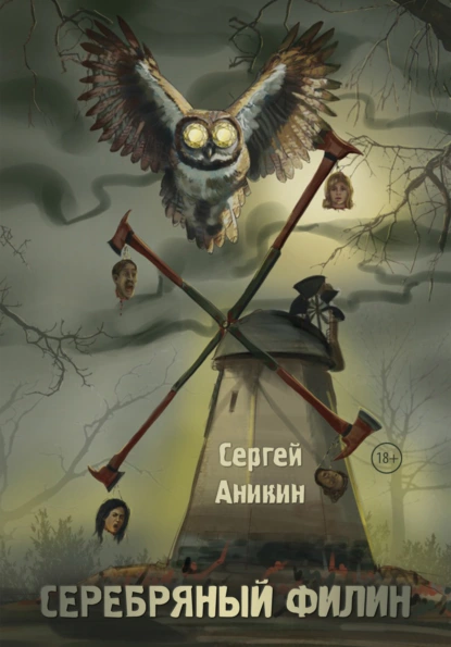 Обложка книги Серебряный филин, Сергей Аникин