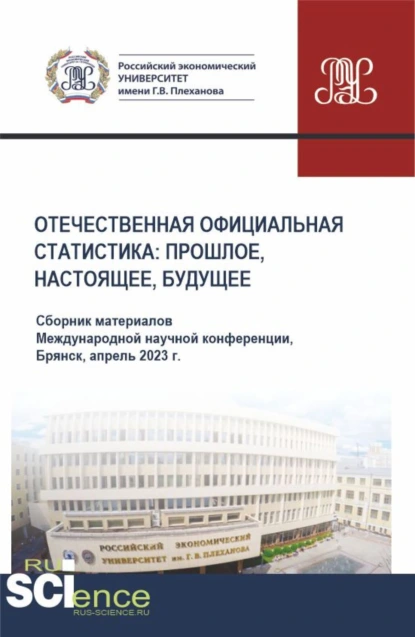 Обложка книги Отечественная официальная статистика: прошлое, настоящее, будущее. Сборник материалов международной научно-практической конференции (апрель 2023 г.). (Аспирантура, Бакалавриат, Магистратура). Сборник материалов., Сергей Геннадьевич Дмитриев