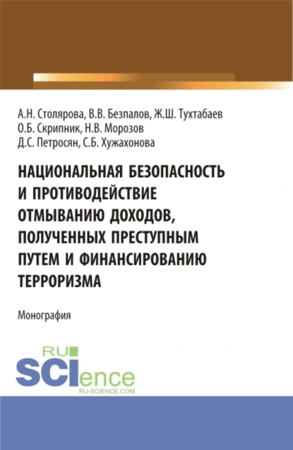 Обложка книги Национальная безопасность и противодействие отмыванию доходов, полученных преступным путем и финансированию терроризма. (Бакалавриат, Магистратура). Монография., Валерий Васильевич Безпалов