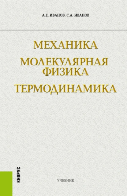 Обложка книги Механика. Молекулярная физика и термодинамика. (Бакалавриат). Учебник., Сергей Анатольевич Иванов