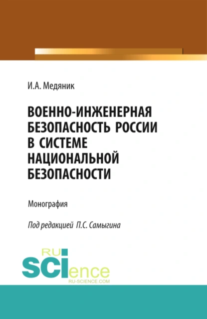 Обложка книги Военно-инженерная безопасность России в системе национальной безопасности. (Аспирантура, Бакалавриат). Монография., Петр Сергеевич Самыгин