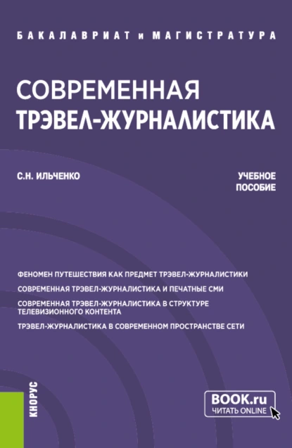 Обложка книги Современная трэвел-журналистика. (Бакалавриат, Магистратура). Учебное пособие., Сергей Николаевич Ильченко