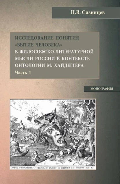 Обложка книги Исследование понятия Бытие человека в философско-литературной мысли России в контексте онтологии М. Хайдеггера (часть 1). (Бакалавриат, Магистратура). Монография., Павел Васильевич Сизинцев