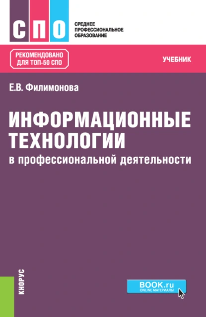 Обложка книги Информационные технологии в профессиональной деятельности. (СПО). Учебник., Елена Викторовна Филимонова