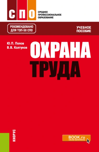 Обложка книги Охрана труда. (СПО). Учебное пособие., Владимир Валентинович Колтунов