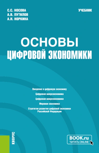 Обложка книги Основы цифровой экономики. (Бакалавриат). Учебник., Светлана Сергеевна Носова