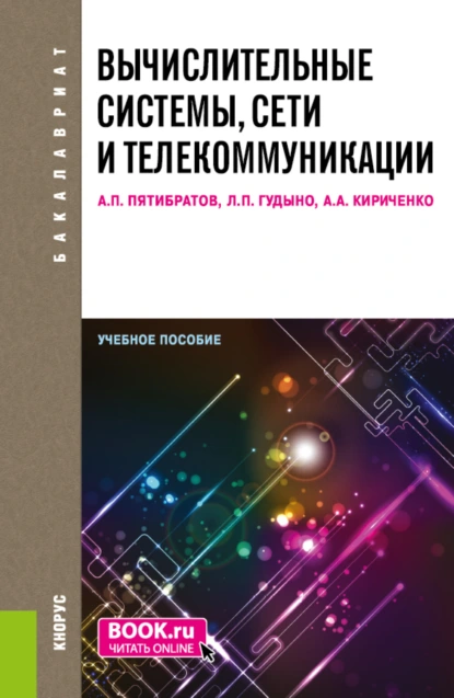 Обложка книги Вычислительные системы, сети и телекоммуникации. (Бакалавриат). Учебное пособие., Лев Петрович Гудыно