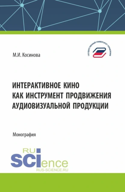 Обложка книги Интерактивное кино как инструмент продвижения аудиовизуальной продукции. (Аспирантура, Бакалавриат, Магистратура). Монография., Марина Ивановна Косинова