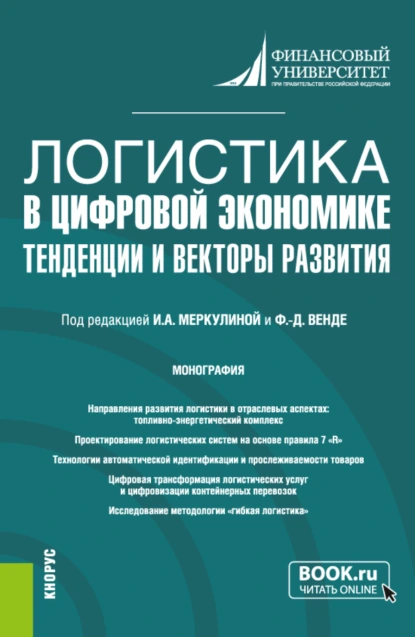 Обложка книги Логистика в цифровой экономике: тенденции и векторы развития. (Бакалавриат, Магистратура). Монография., Дмитрий Эдуардович Тарасов