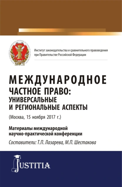 Обложка книги Международное частное право: универсальные и региональные аспекты. (Аспирантура, Магистратура). Сборник статей., Татьяна Петровна Лазарева