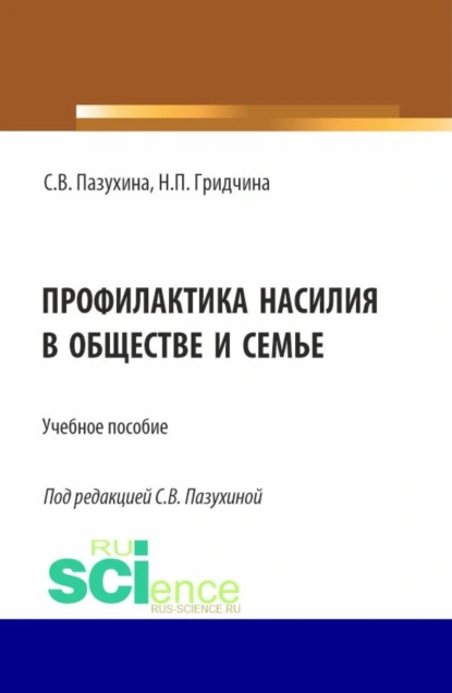 Обложка книги Профилактика насилия в обществе и семье. (Бакалавриат, Магистратура, Специалитет). Учебное пособие., Светлана Вячеславовна Пазухина