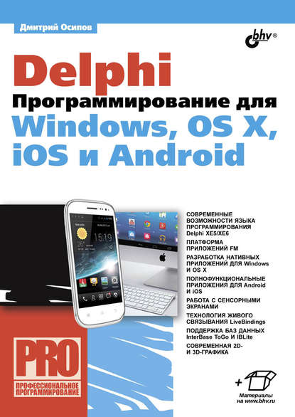 Дмитрий Осипов — Delphi. Программирование для Windows, OS X, iOS и Android