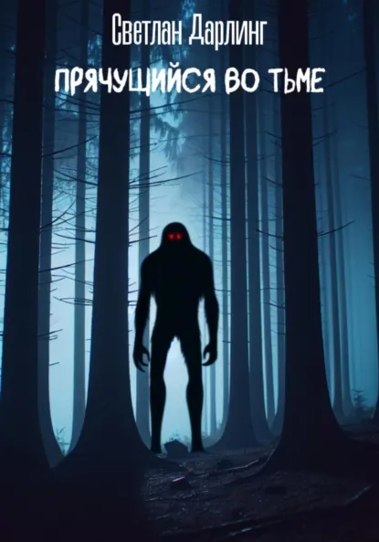 Обложка книги Прячущийся во тьме, Светлан Дарлинг