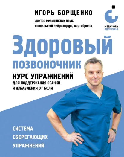 Обложка книги Здоровый позвоночник. Курс упражнений для поддержания осанки и избавления от боли, Игорь Борщенко