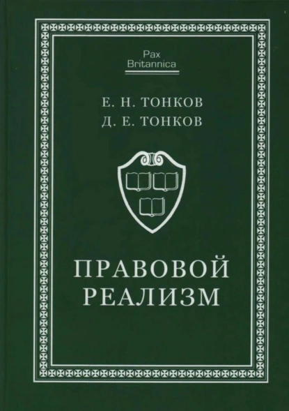 Обложка книги Правовой реализм, Е. Н. Тонков