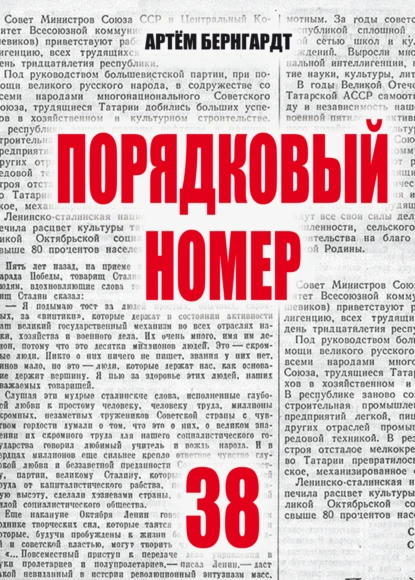 Обложка книги Порядковый номер 38, Артём Бернгардт