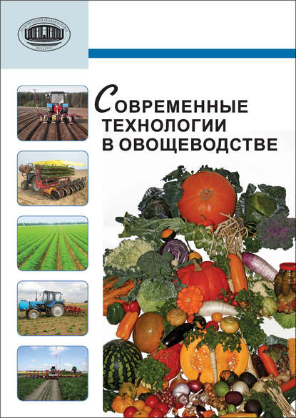 Современные технологии в овощеводстве - А. А. Аутко