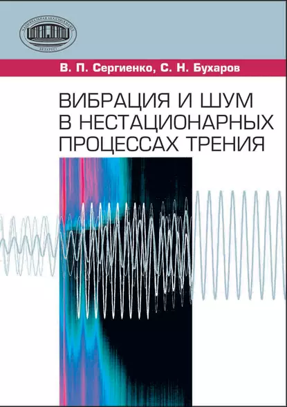 Обложка книги Вибрация и шум в нестационарных процессах трения, С. Н. Бухаров