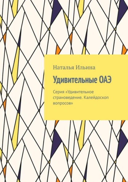 Обложка книги Удивительные ОАЭ. Серия «Удивительное страноведение. Калейдоскоп вопросов», Наталья Ильина