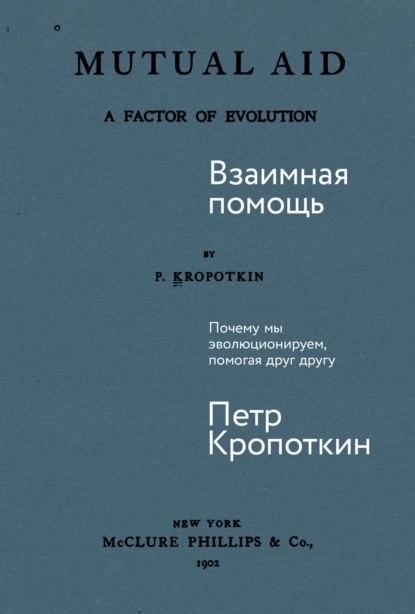 Обложка книги Взаимная помощь: Почему мы эволюционируем, помогая друг другу, Пётр Кропоткин