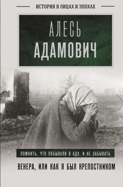 Обложка книги Венера, или Как я был крепостником, Алесь Адамович