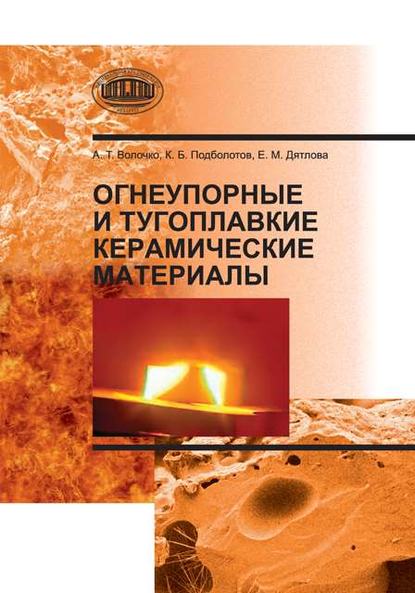 А. Т. Волочко — Огнеупорные и тугоплавкие керамические материалы