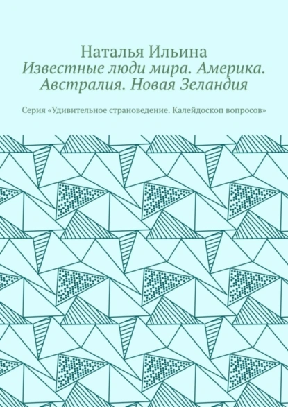 Обложка книги Известные люди мира. Америка. Австралия. Новая Зеландия. Серия «Удивительное страноведение. Калейдоскоп вопросов», Наталья Ильина