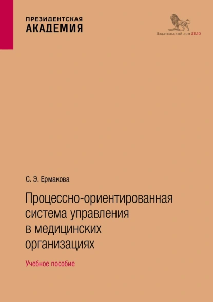 Обложка книги Процессно-ориентированная система управления в медицинских организациях. Учебное пособие, Светлана Ермакова