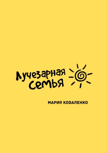 Обложка книги Лучезарная семья, Мария Александровна Коваленко