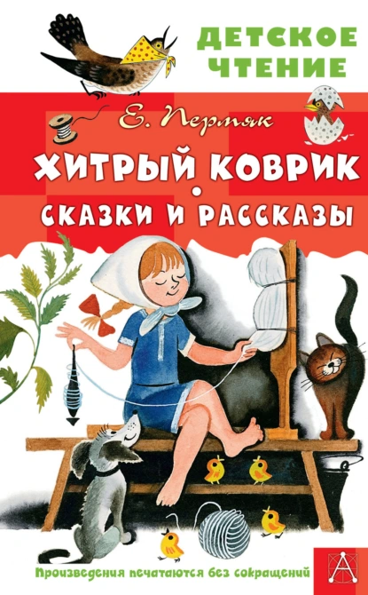 Обложка книги Хитрый коврик. Сказки и рассказы, Евгений Пермяк