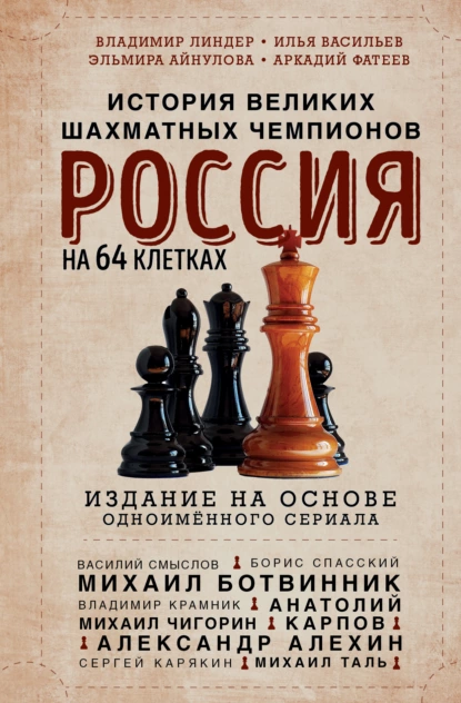 Обложка книги Россия на 64 клетках. История великих шахматных чемпионов, Владимир Линдер