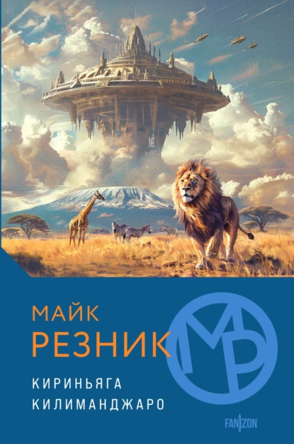 Обложка книги Кириньяга. Килиманджаро, Майкл Даймонд Резник