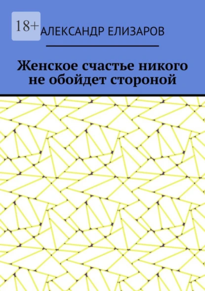 Обложка книги Женское счастье никого не обойдет стороной, Александр Елизаров