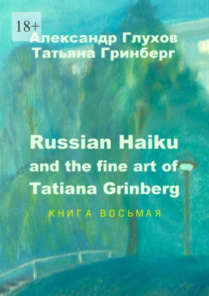 Обложка книги Russian Haiku and the fine art of Tatiana Grinberg. Книга восьмая, Александр Глухов