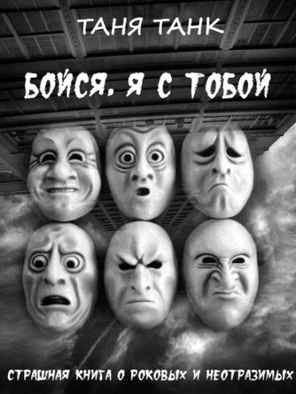 Обложка книги Бойся, я с тобой, Таня Танк