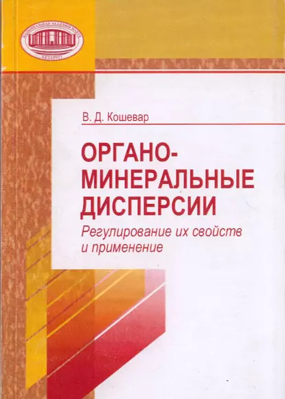 Обложка книги Органо-минеральные дисперсии. Регулирование их свойств и применение, В. Д. Кошевар