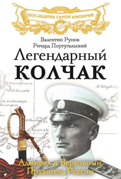 Валентин Рунов — Легендарный Колчак. Адмирал и Верховный Правитель России
