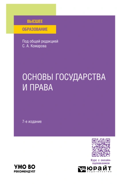 Обложка книги Основы государства и права 7-е изд., пер. и доп. Учебное пособие для вузов, Андрей Валентинович Кочетков